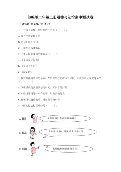 部编版二年级上册道德与法治期中测试卷完美版.docx