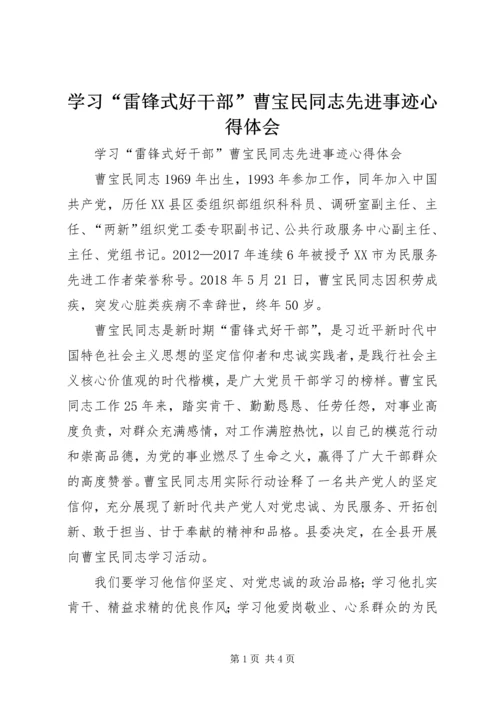 学习“雷锋式好干部”曹宝民同志先进事迹心得体会 (2).docx