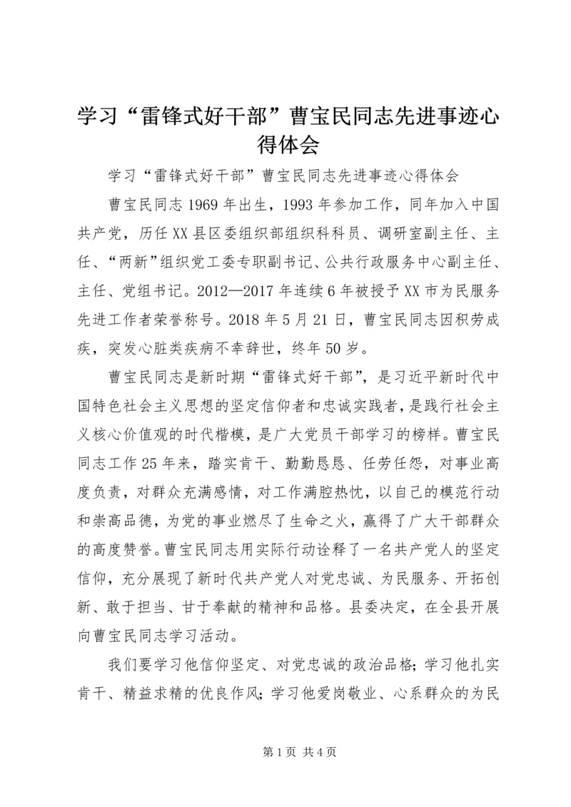 学习“雷锋式好干部”曹宝民同志先进事迹心得体会 (2).docx