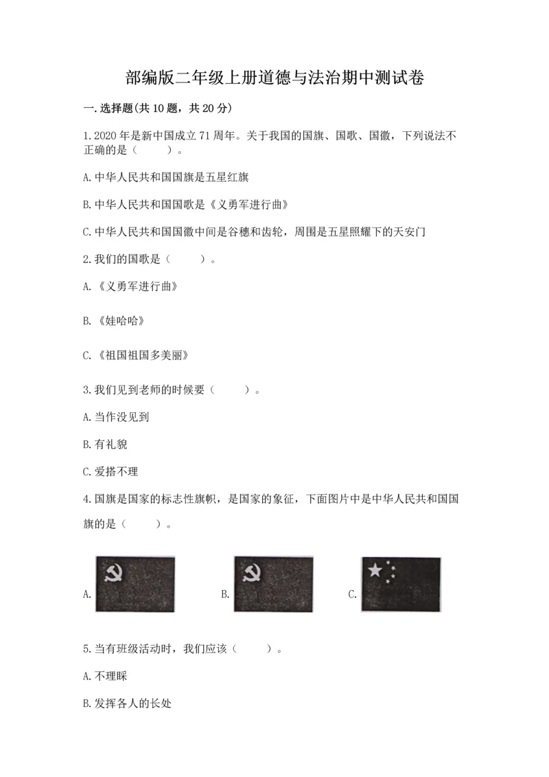 部编版二年级上册道德与法治期中测试卷含完整答案（必刷）.docx