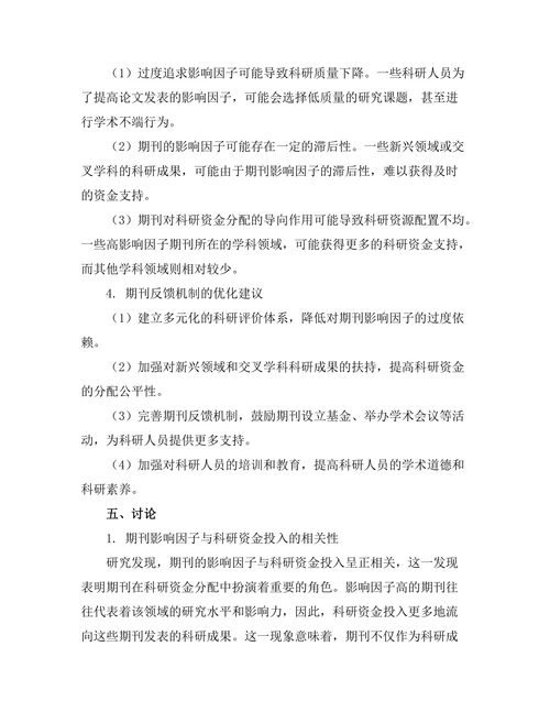 期刊对科研资金的影响及其反馈机制
