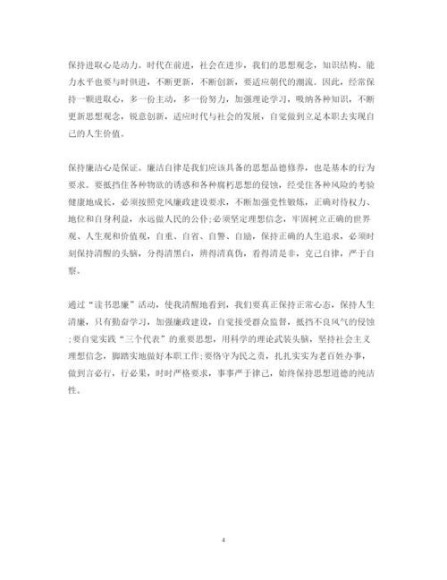 精编读书思廉心得体会范文.docx