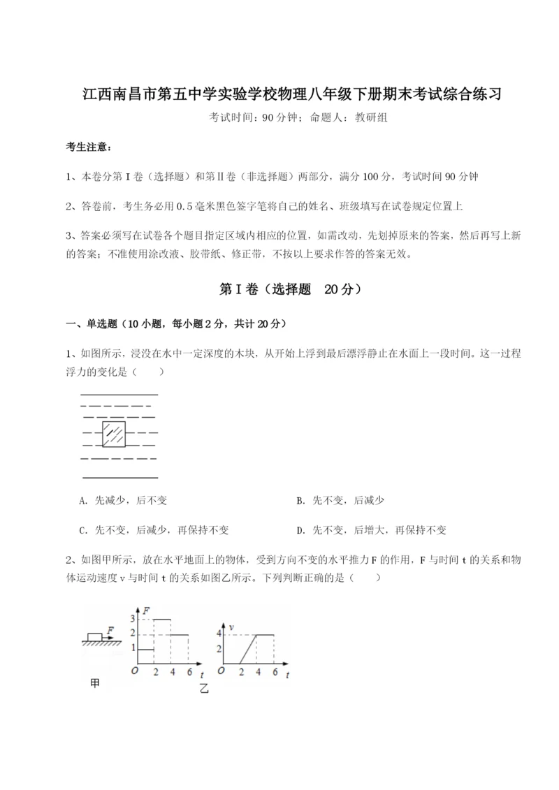 强化训练江西南昌市第五中学实验学校物理八年级下册期末考试综合练习试卷（含答案详解）.docx