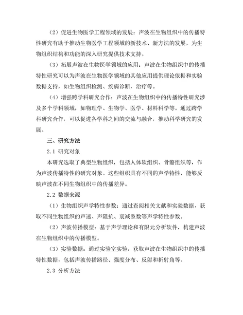 声波在生物组织中的传播特性研究