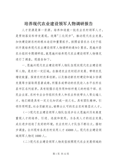 培养现代农业建设领军人物调研报告.docx