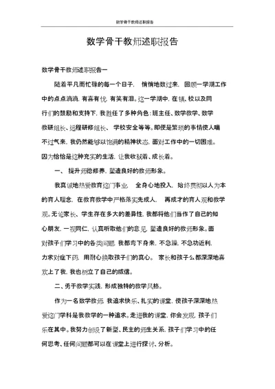 辞职报告数学骨干教师述职报告