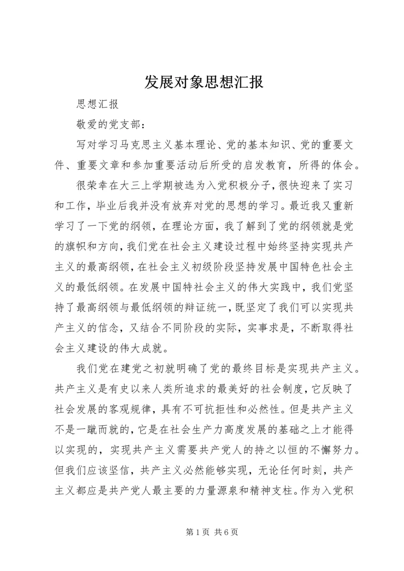 发展对象思想汇报 (5).docx