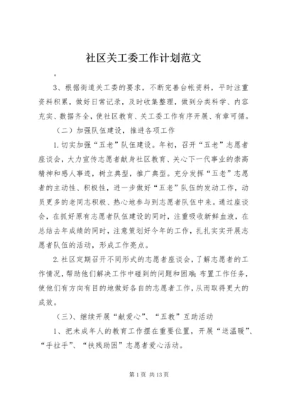 社区关工委工作计划范文 (2).docx