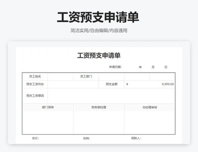 简约通用工资预支申请单