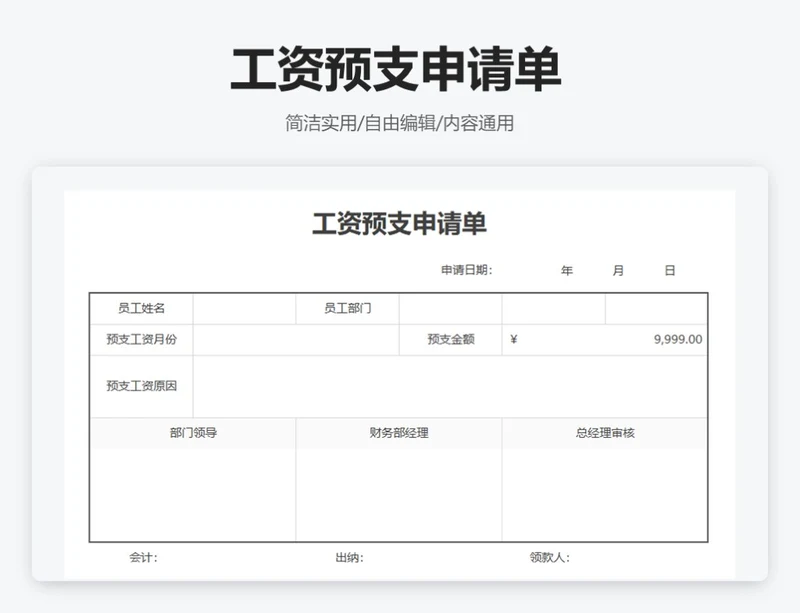 简约通用工资预支申请单