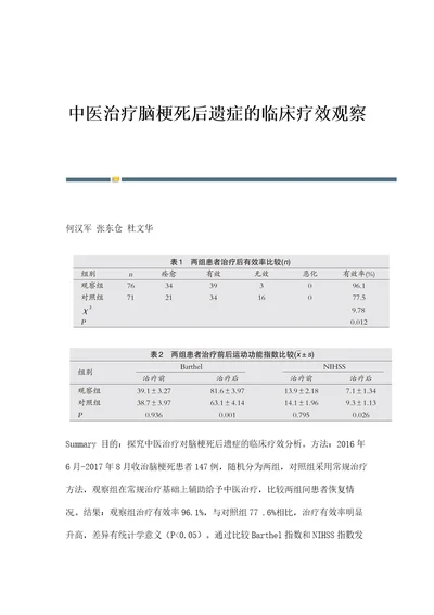 中医治疗脑梗死后遗症的临床疗效观察