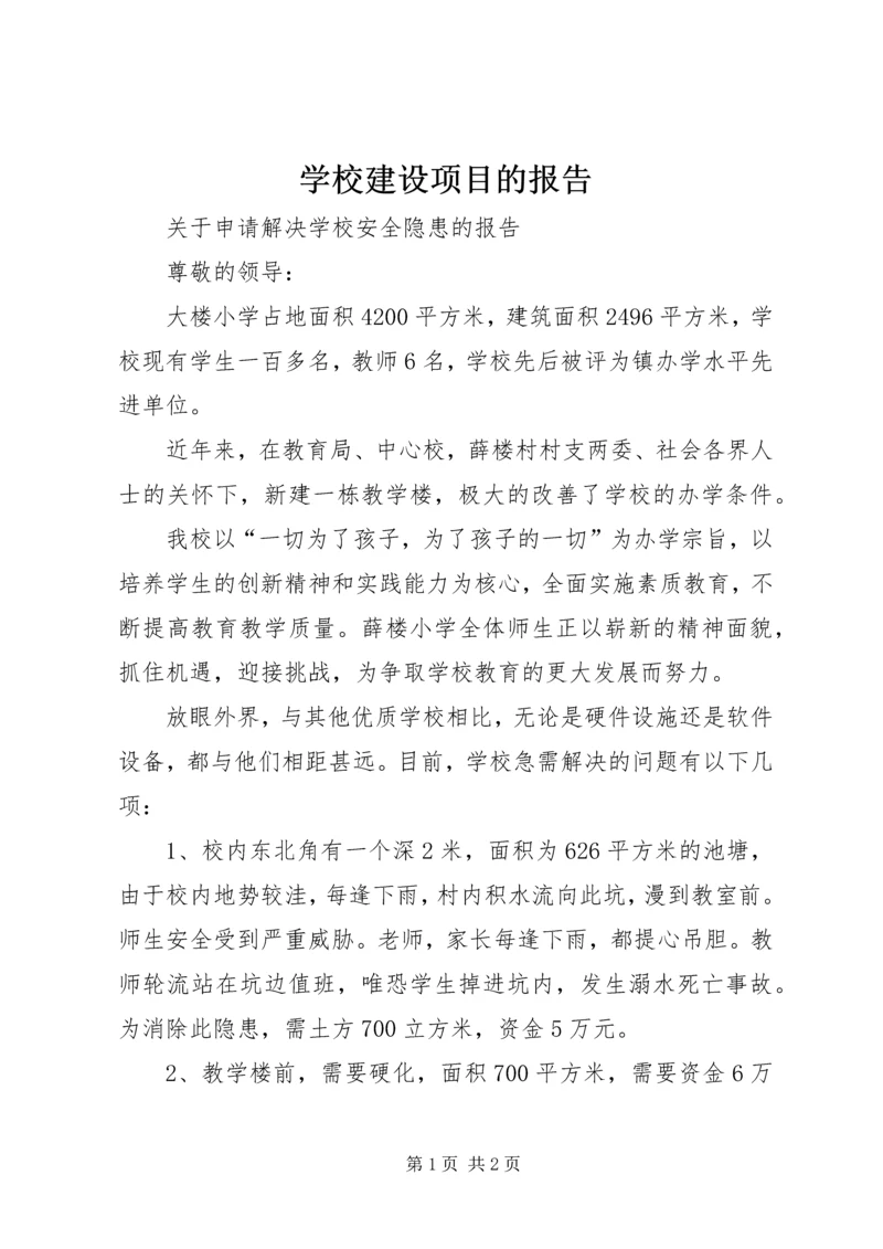 学校建设项目的报告 (2).docx