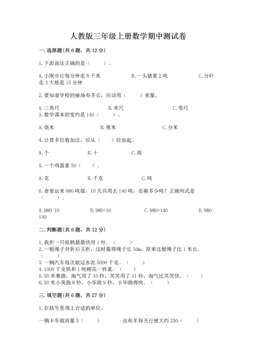 人教版三年级上册数学期中测试卷含答案下载.docx
