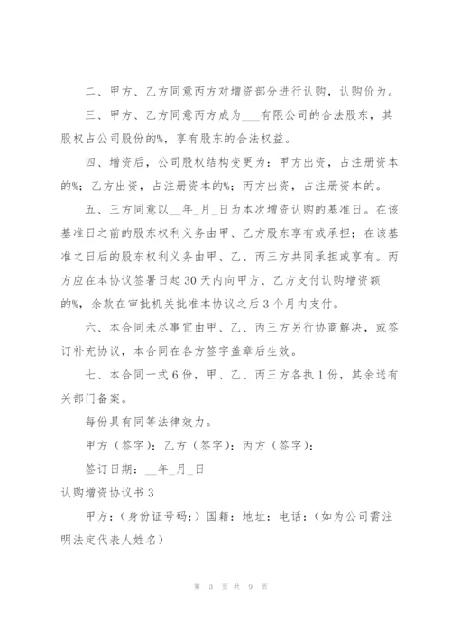 认购增资协议书.docx