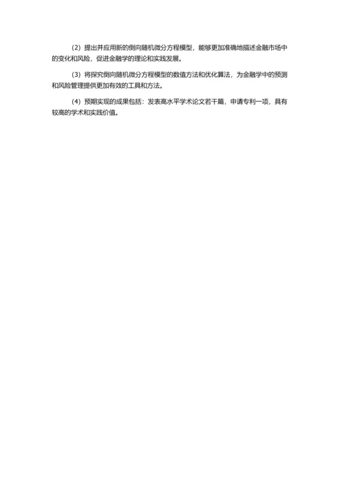倒向随机微分方程理论及其在金融学上的应用的开题报告.docx