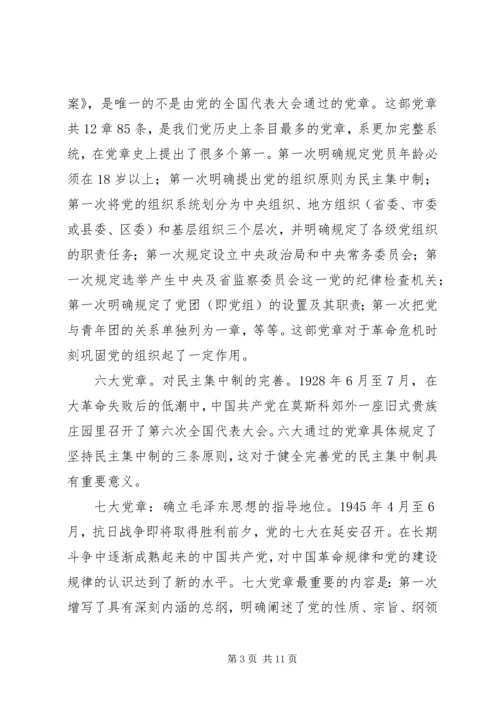 学习十九大新党章讲稿 (5).docx