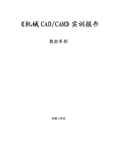 机械CADCAM实训基础报告.docx