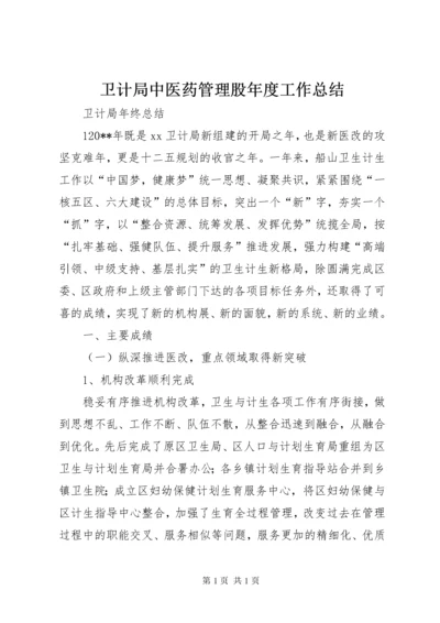 卫计局中医药管理股年度工作总结 (2).docx