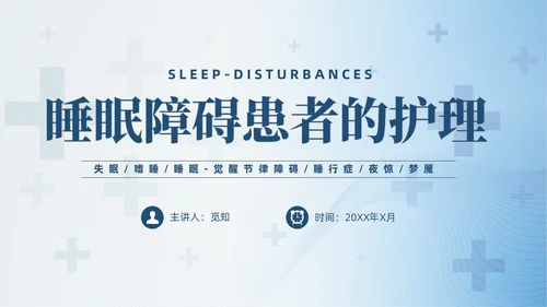 蓝色睡眠障碍患者的护理培训PPT模版睡眠障碍症