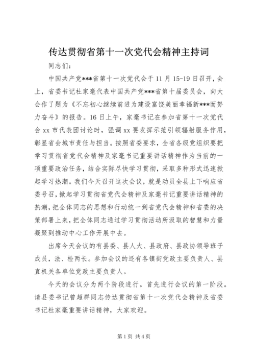 传达贯彻省第十一次党代会精神主持词.docx