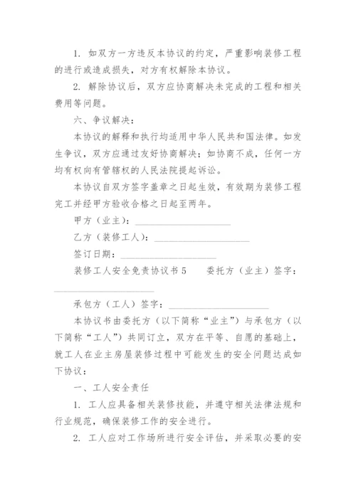装修工人安全免责协议书.docx