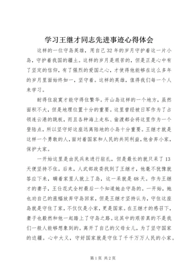 学习王继才同志先进事迹心得体会 (2).docx