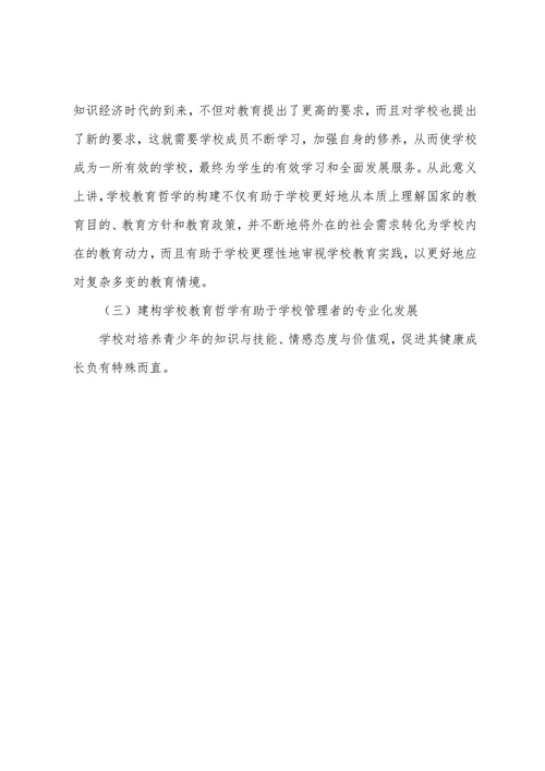 浅析教育哲学对学校教育的意义和构建