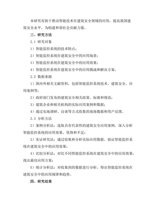 智能监控系统在建筑安全中的应用研究