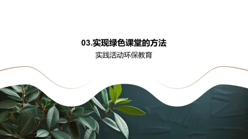 创设环保教育课堂