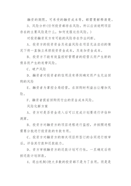 项目融资计划书怎么写.docx