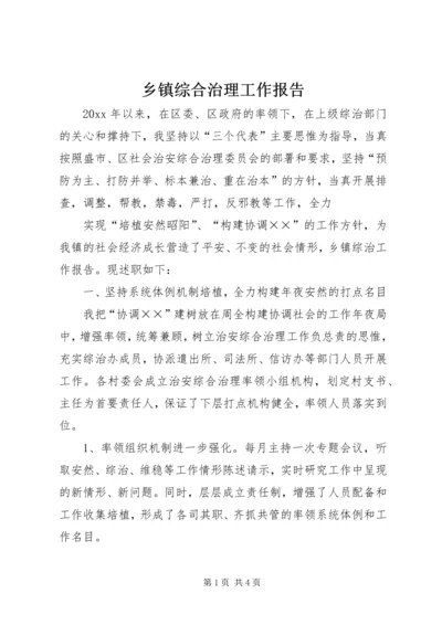 乡镇综合治理工作报告.docx