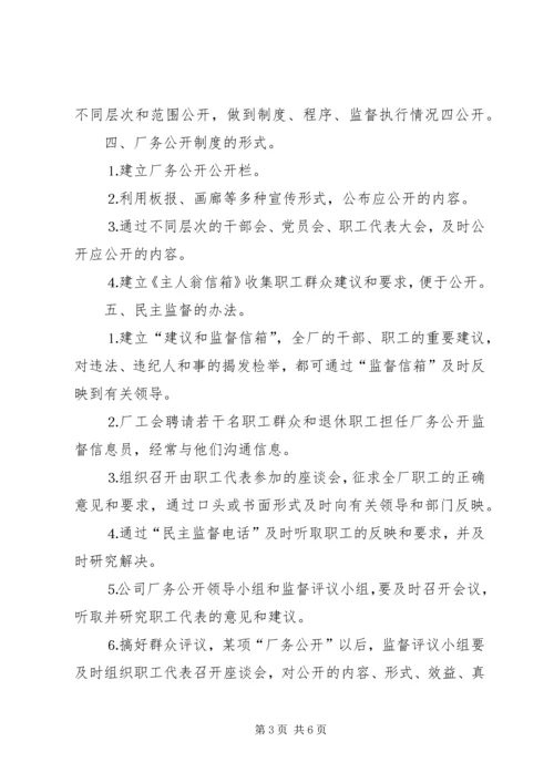 自来水公司厂务公开实施方案 (4).docx