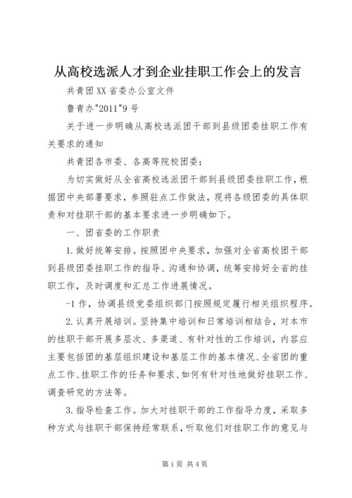 从高校选派人才到企业挂职工作会上的讲话.docx