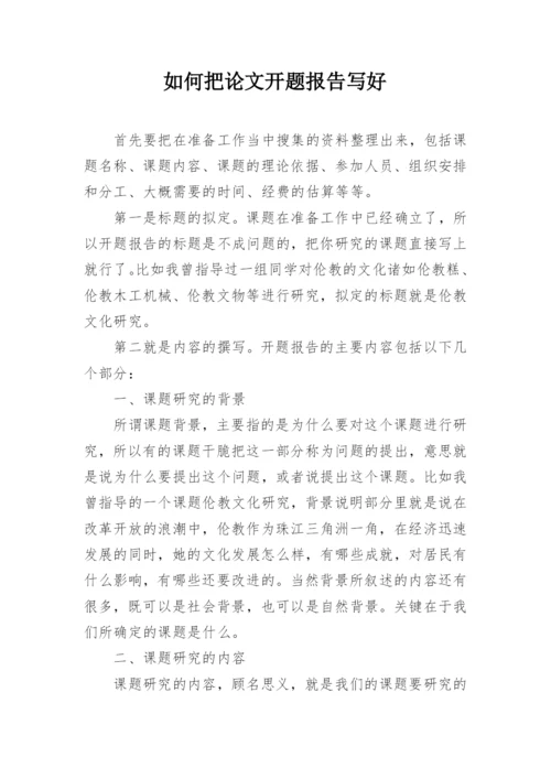 如何把论文开题报告写好.docx