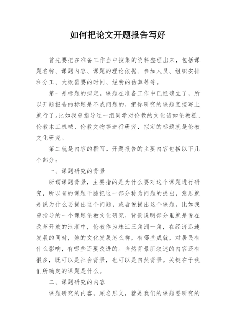 如何把论文开题报告写好.docx