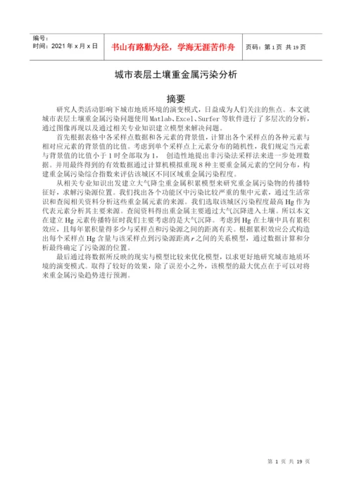 建模A题城市表层土壤重金属污染分析竞赛论文.docx