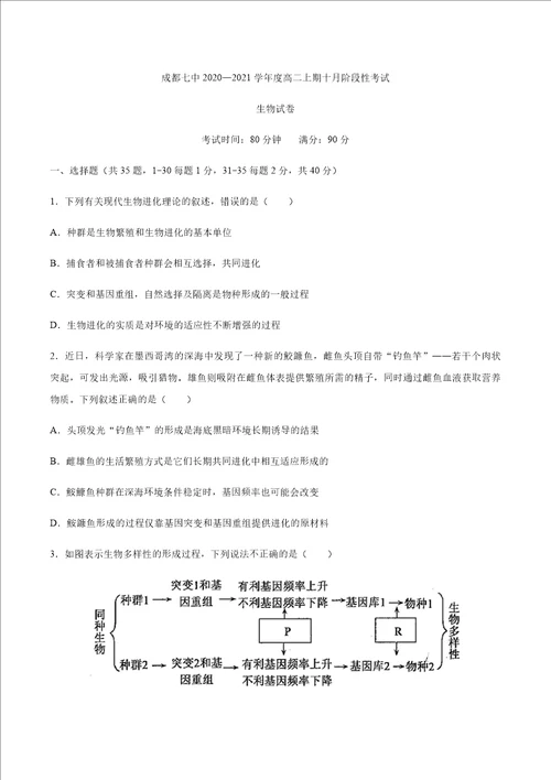 四川省成都七中20202021学年高二上学期10月阶段性考试生物试题 word版含答案