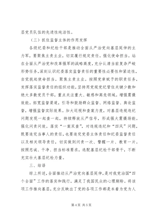 推进全面从严治党向农村基层延伸的问题与对策 (2).docx