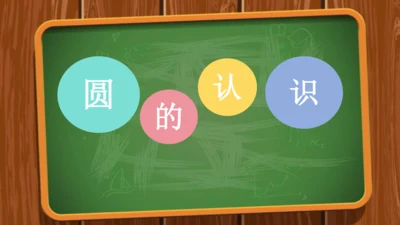 人教版数学六年级上册《圆的认识》（课件）(共18张PPT)