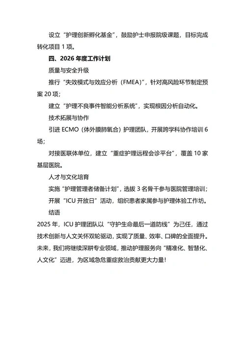 ICU护士年终工作总结