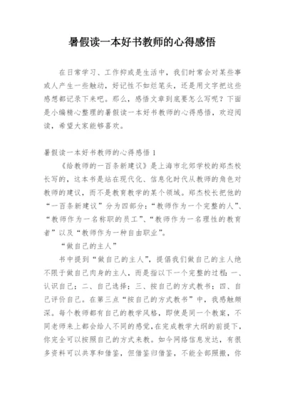 暑假读一本好书教师的心得感悟.docx