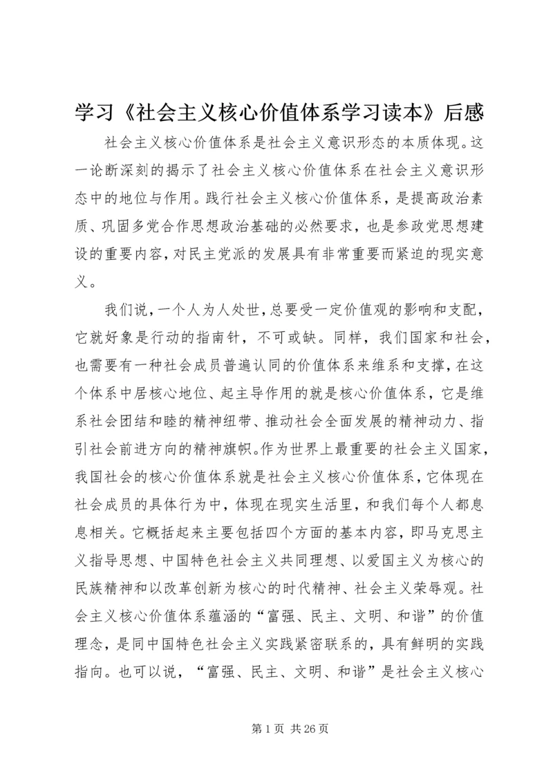 学习《社会主义核心价值体系学习读本》后感.docx