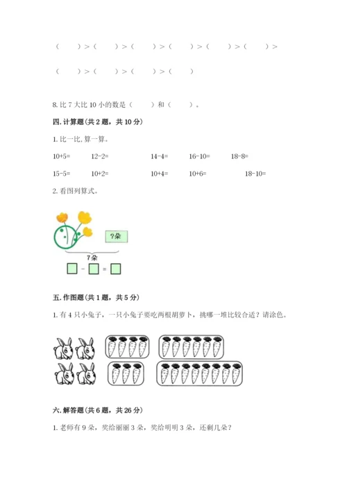 一年级上册数学期末测试卷及完整答案【历年真题】.docx