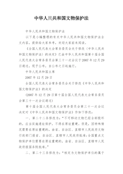 中华人民共和国文物保护法.docx