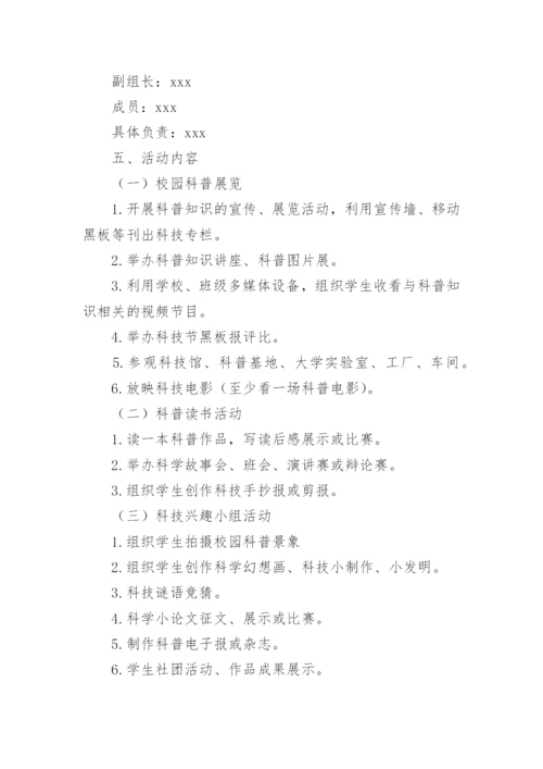 学校科技节活动策划方案.docx