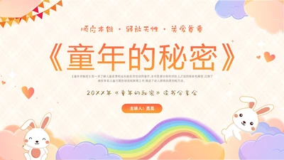 彩色卡通儿童顺应本能释放天性关爱尊重童年的秘密好书分享PPT读书分享
