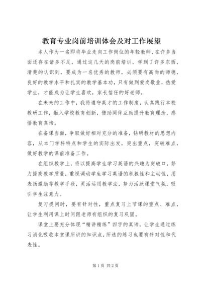 教育专业岗前培训体会及对工作展望.docx
