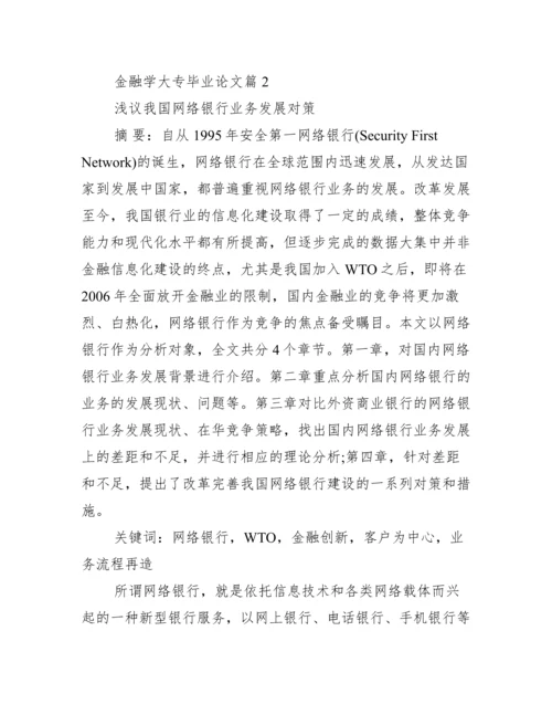 金融学毕业论文选题【金融学大专毕业论文】.docx
