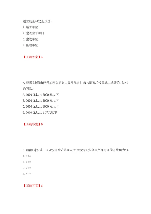 2022年上海市建筑三类人员安全员A证考试题库押题卷含答案85