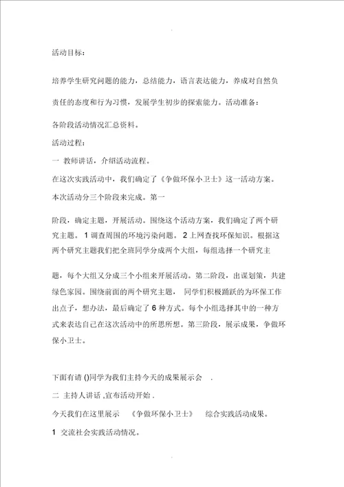 综合实践活动争做环保小卫士活动方案